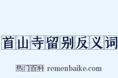 首山寺留别反义词是什么意思的图片